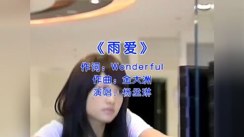 杨丞琳经典歌曲《雨爱》_高清1080P在线观看平台_腾讯视频