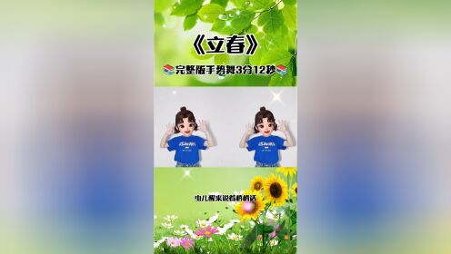 春晚歌曲《立春》手势舞完整版3分12秒_高清1080P在线观看平台_腾讯视频