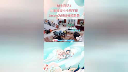 #综艺嗨不停#《新生日记》第二季jasper真的长大啦！为妈妈应采儿分担家务轻轻松松！
