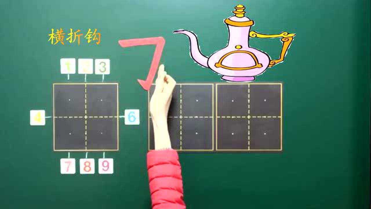 微课堂初级班第五期第五课基本笔画-横折钩_腾讯视频