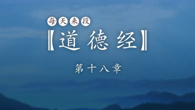 每天来段道德经第十八章