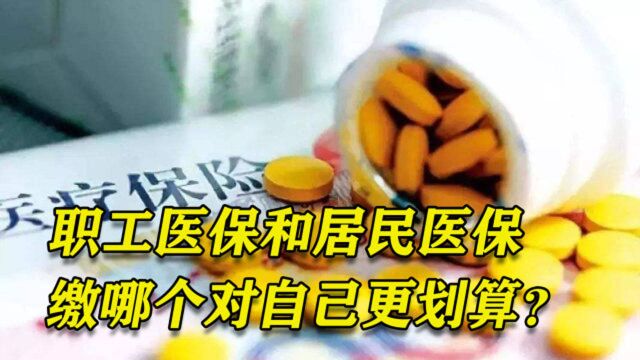 如果可以选,职工医保和居民医保哪个更划算?看完不纠结