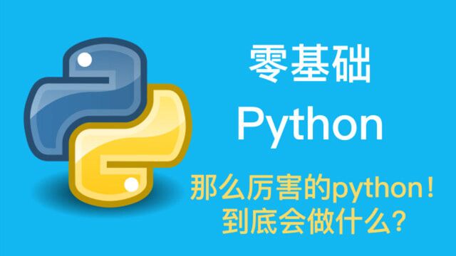 零基学编程Python能够开发的6大方向.最后一项居然抢占C语言市场