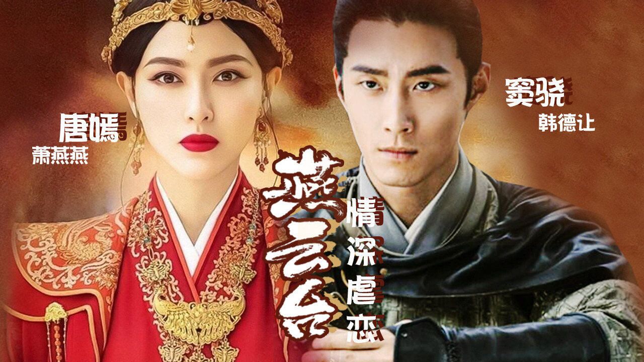 燕云台 | 唐嫣窦骁 史上又添一对相爱却无法在一起的恋人