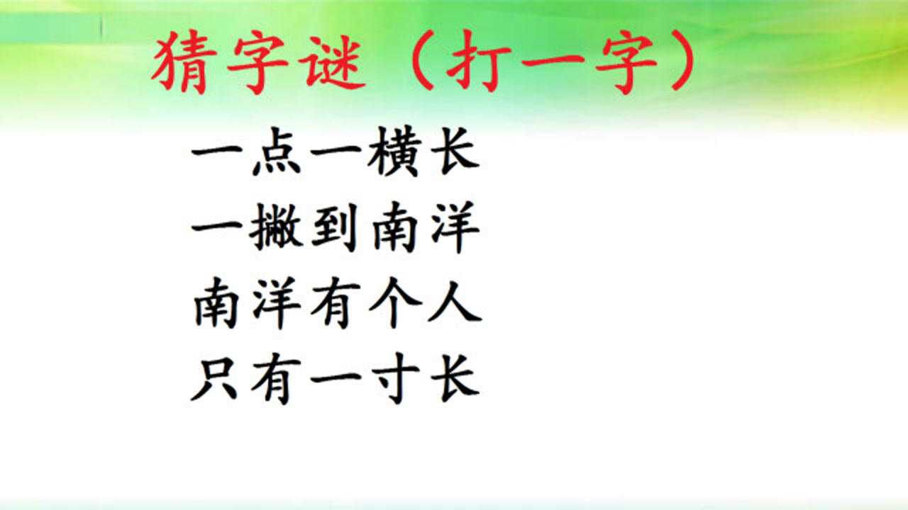 猜字谜:一点一横长,一撇到南洋,打一字