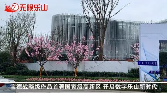 宝德战略级作品首著国家级高新区 开启数字乐山新时代