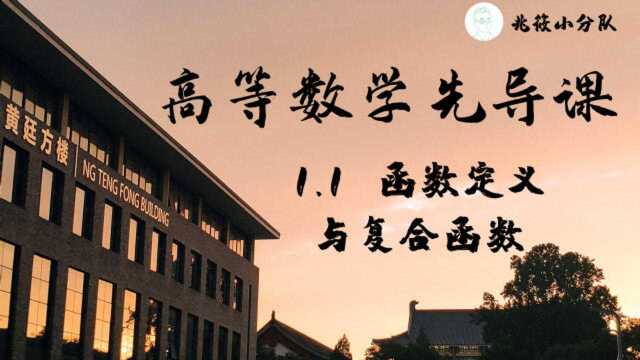 轻松入门高等数学 | 高数先导课 1.1 函数定义与复合函数