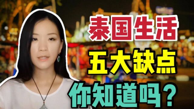 泰国是养老天堂?先了解泰国五大缺点,有些真的无法忍受