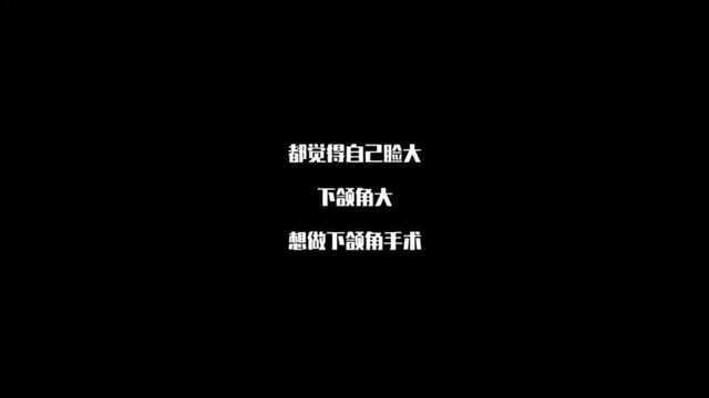 整容:方脸、国字脸女生该何去何从,下颌角手术你了解多少?