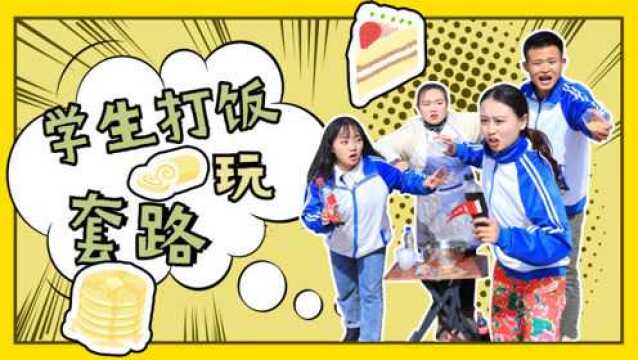 老师打饭看家庭情况,条件越差打饭越多,学生花式比惨仍打不满饭