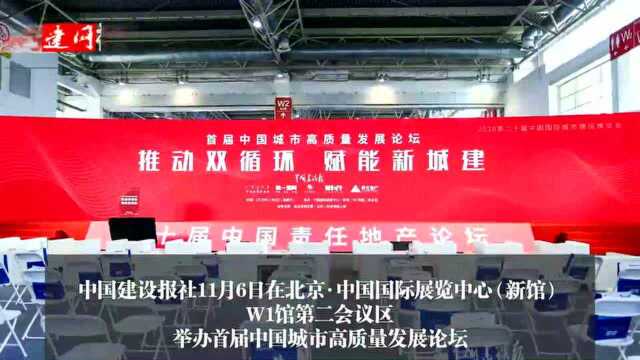 首届中国城市高质量发展论坛召开 中国建设报“做媒”构建高质量发展生态圈