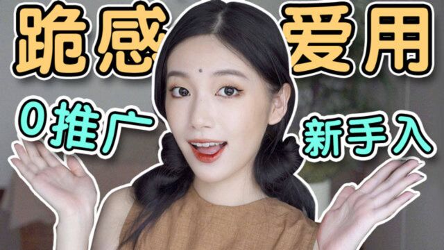 【Suzy】低至1元?!新手必看妆品推荐 全程无广!