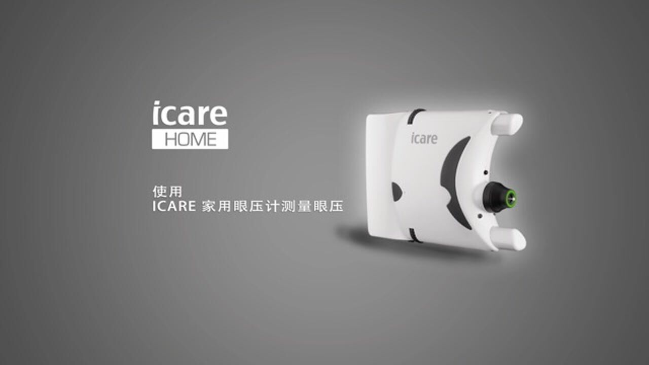 icarehome磁性回弹式眼压计中文操作视频