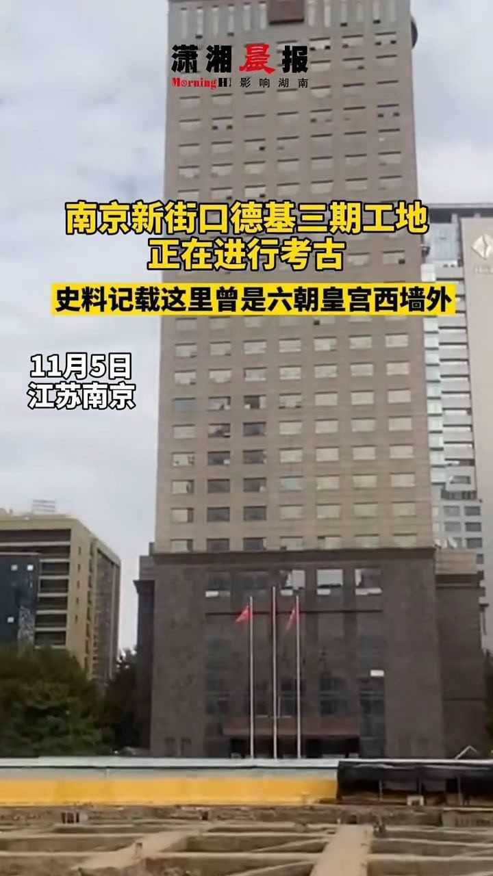 南京新街口德基广场三期工地正在进行考古史料记载那里曾是六朝皇宫西