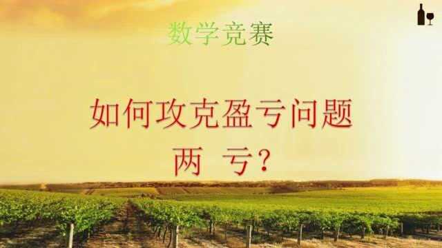 如何让您的孩子轻松掌握盈亏问题?