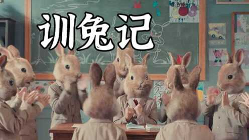 暗黑系童话《驯兔记》，听话的学生变兔子得奖状！聪明小孩被当成怪物