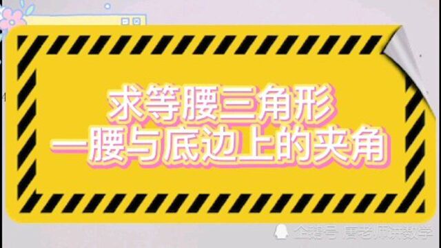 技巧|求等腰三角形一腰与底边上的夹角,分类讨论别遗漏了