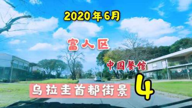 38.最新拍摄离中国最远的国家乌拉圭首都蒙得维的亚街景第4集