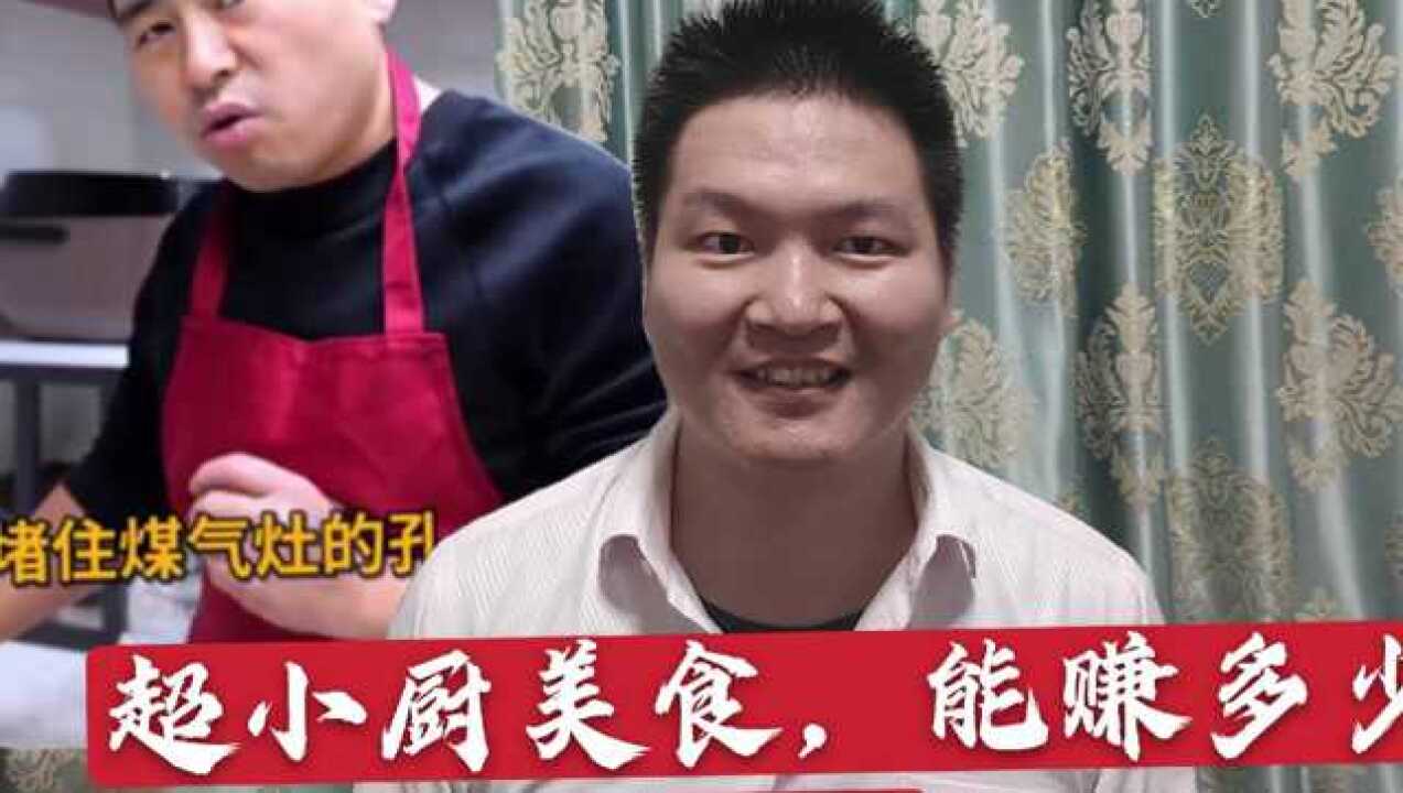 超小厨美食,粉丝破300万能赚多少钱?收益背后有多少故事?
