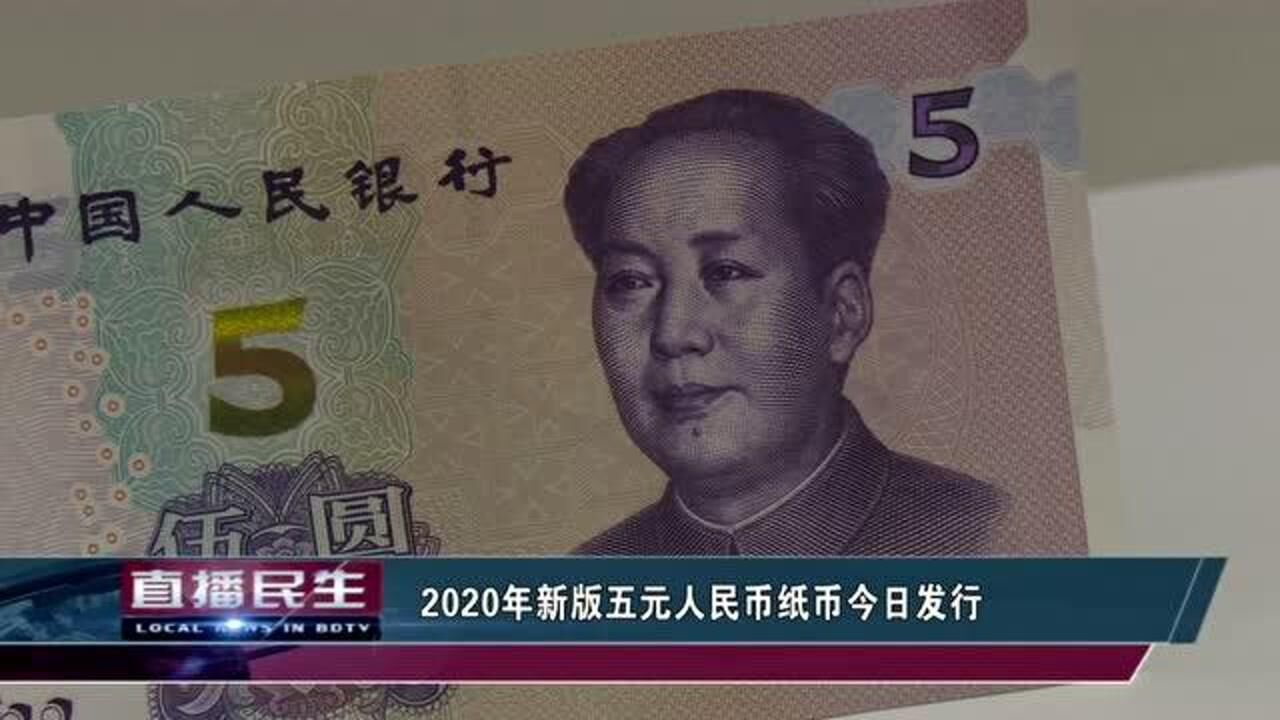 2020年新版五元人民币纸币今日发行!