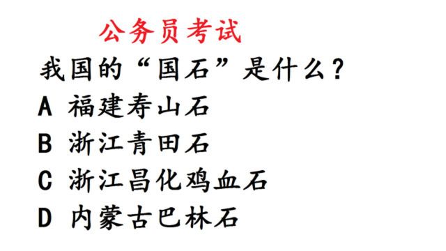 公务员考试常识题:我国的“国石”是什么?