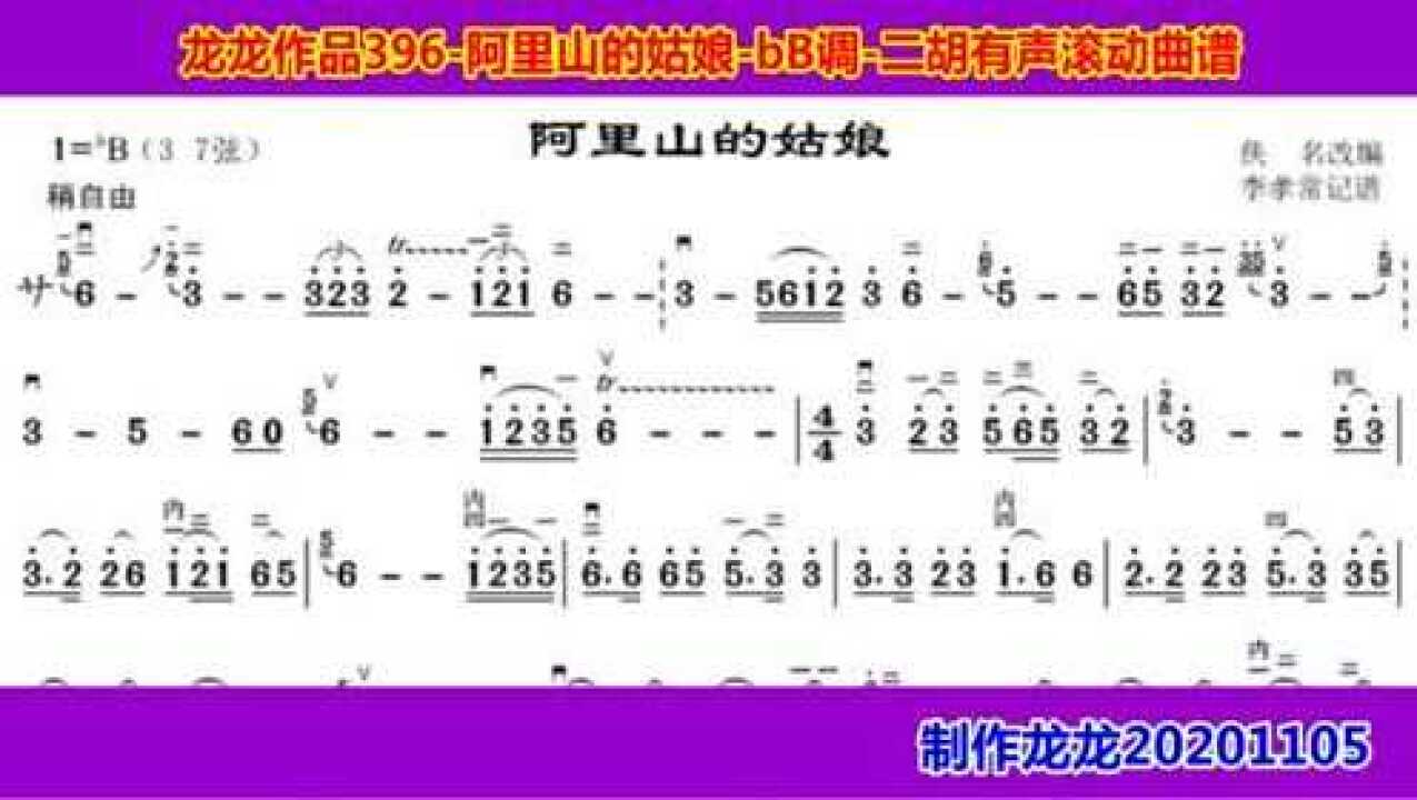 龍龍作品396阿里山的姑娘bb調二胡有聲滾動曲譜