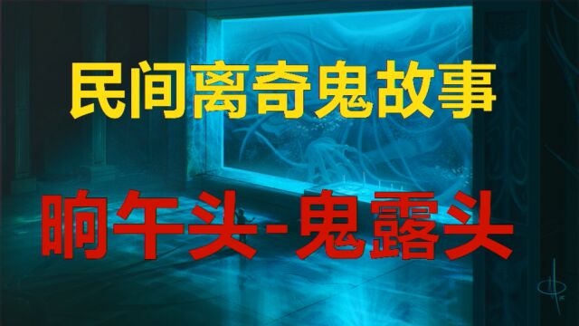 民间离奇鬼故事:《晌午头,鬼露头》