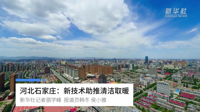 河北石家庄:新技术助推清洁取暖