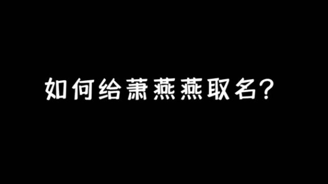 如何给萧燕燕取名?