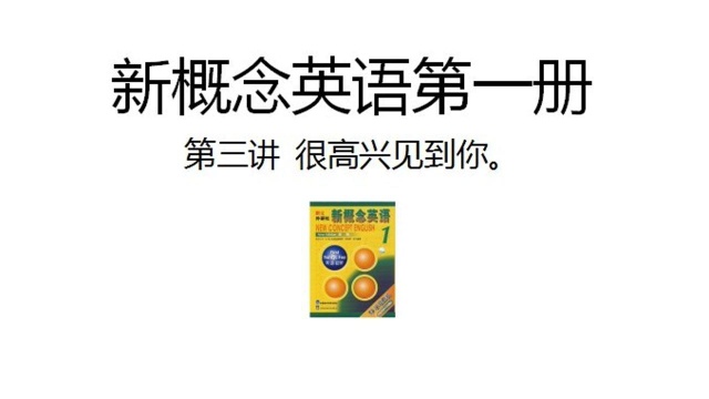 新概念英语第一册第三讲很高兴见到你(下)