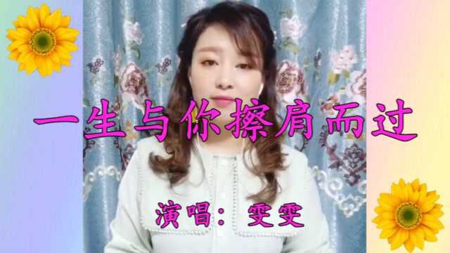 美女雯雯一首《一生与你擦肩而过》深情悠扬,甜美悦耳,令人深深陶醉!