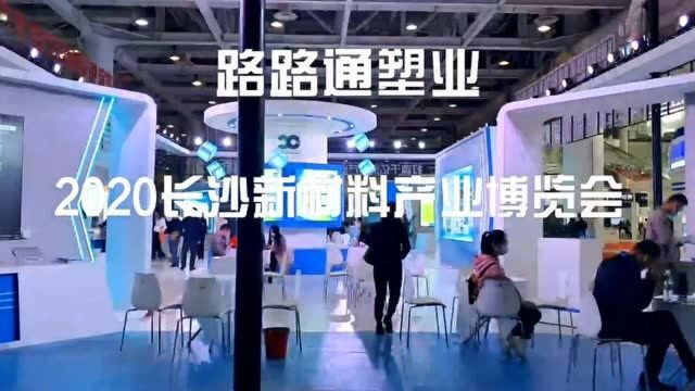 路路通参展中国先进材料产业创新与发展大会暨2020长沙新材料产业博览会