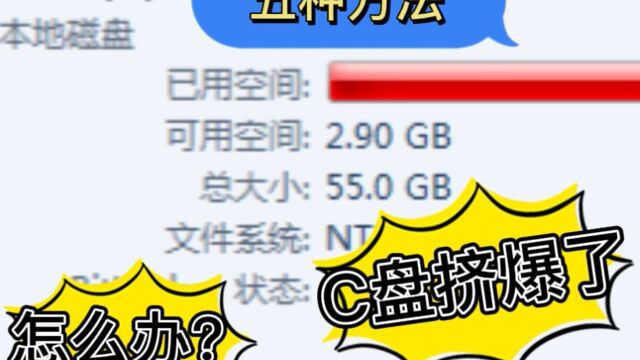 C盘太满怎么办?电脑C盘爆红,空间不足,五招轻松搞定(一)