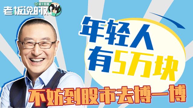 5万块也能改变人生!水皮:到股市去搏一搏,兴许还有机会