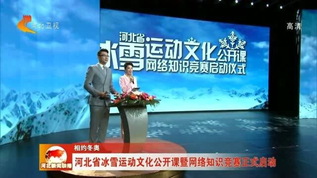 河北省冰雪运动文化公开课暨网络知识竞赛正式启动