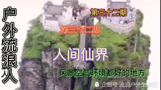 这么美的风景真的是神仙居住的地方