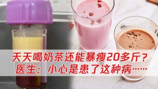 小伙天天喝奶茶暴瘦20多斤!医生:小心减肥不成反中毒,要命!