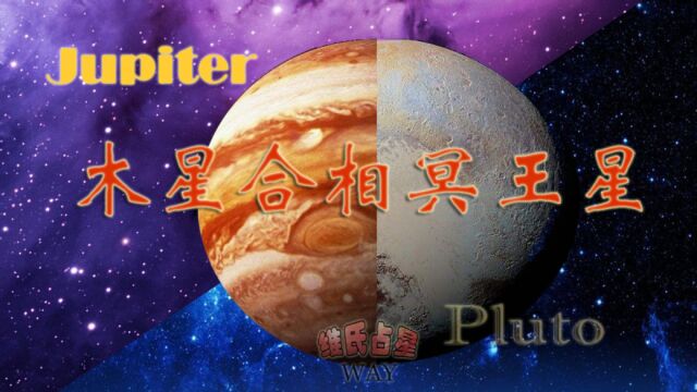 木星合相冥王星,12星座面向未来的契机领域