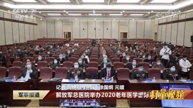 解放军总医院举办2020老年医学国际高峰论坛