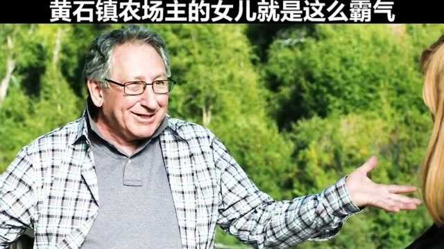 千万别惹黄石镇农场主的女儿