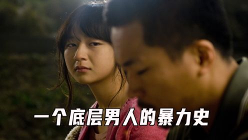 韩国经典犯罪电影，豆瓣8.2分，一个底层男人的暴力史！