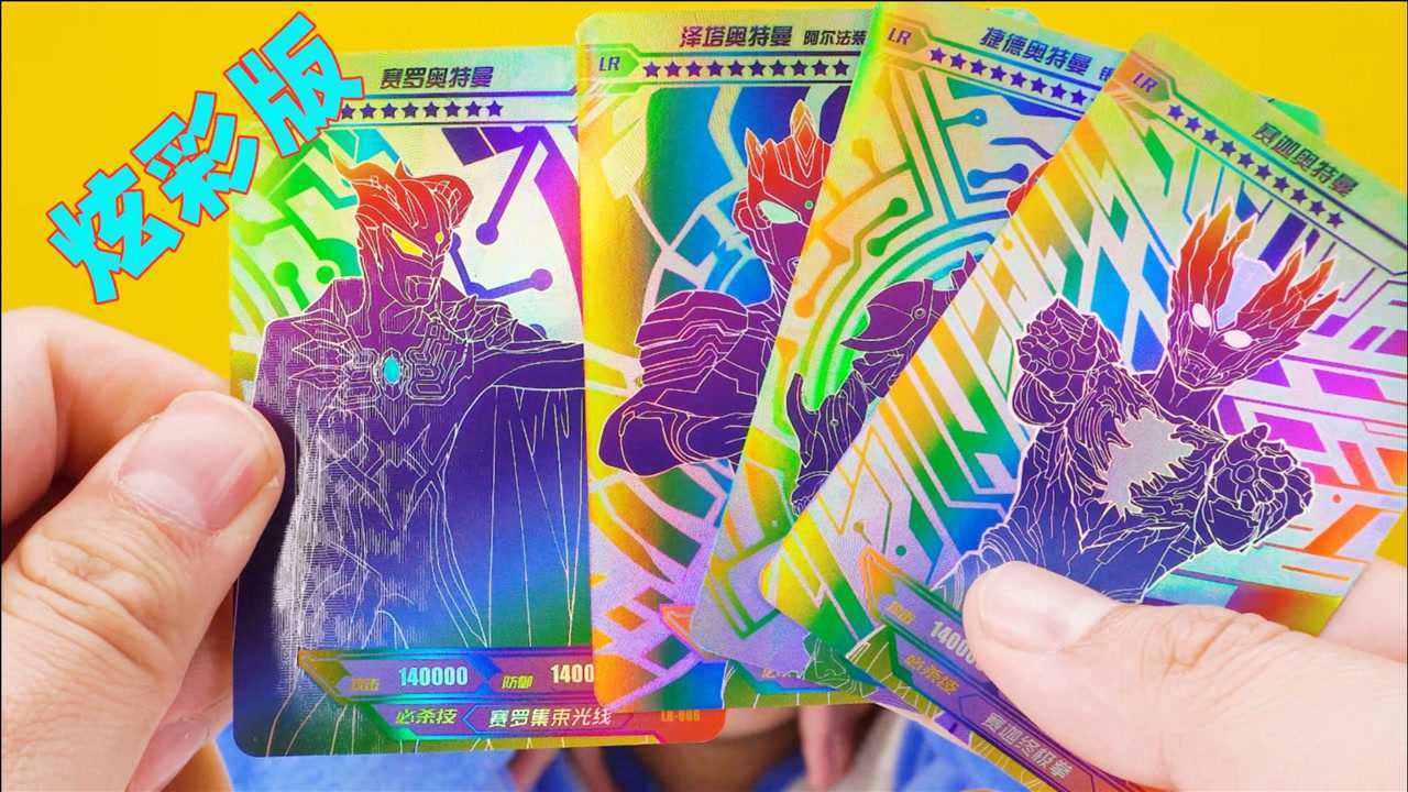 奥特曼炫彩版已经集齐四张lr卡,今天四包一张slr也没有?