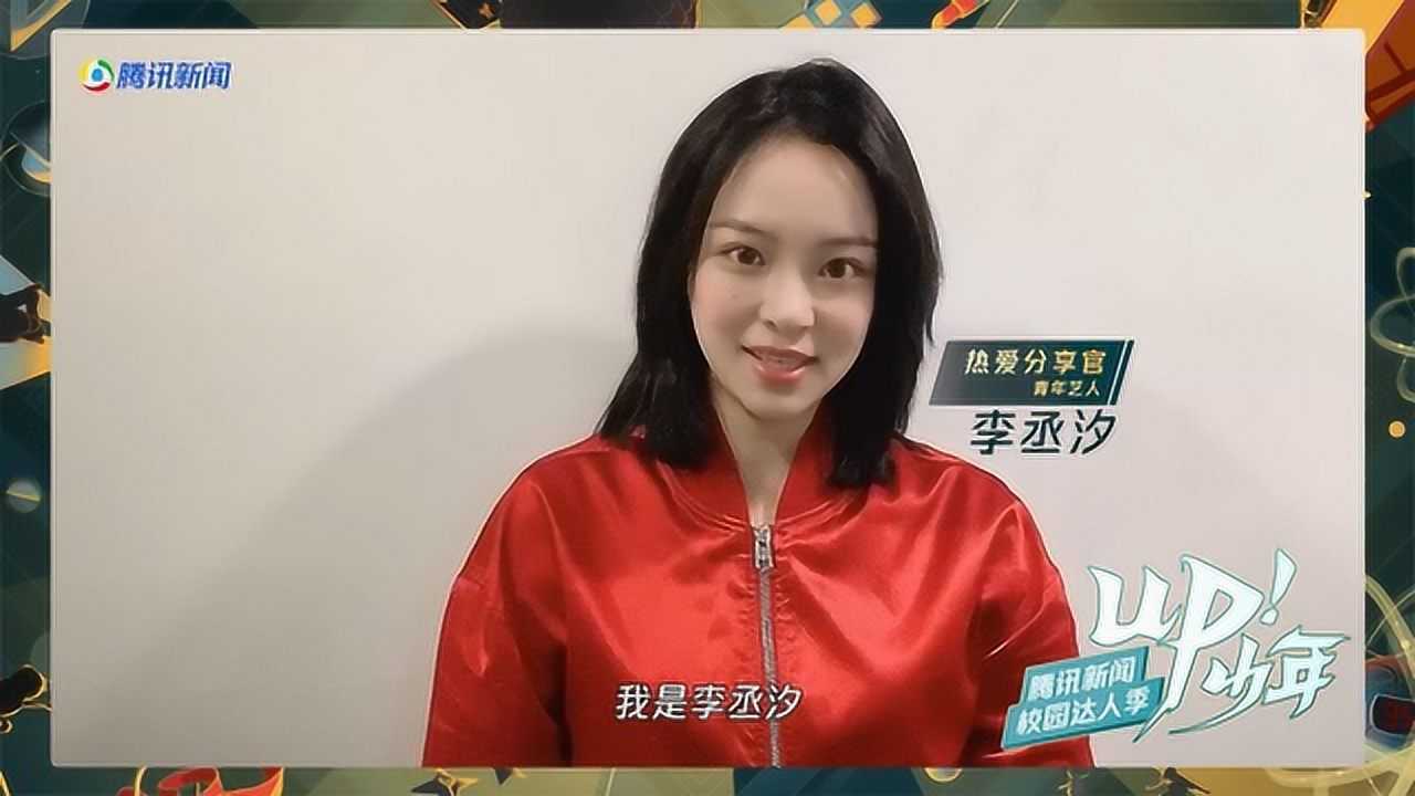 腾讯新闻“up!少年”校园达人季分享嘉宾李丞汐ID_腾讯视频