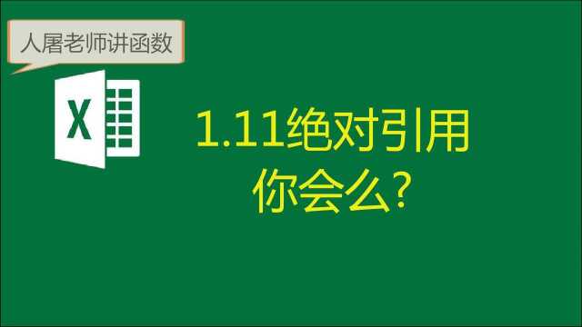 1.11绝对引用你会么