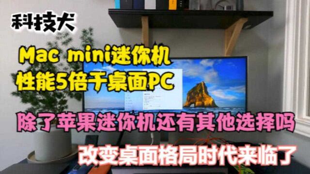 除了Mac mini还有哪些迷你PC值得入手?改变桌面格局真的来临了吗