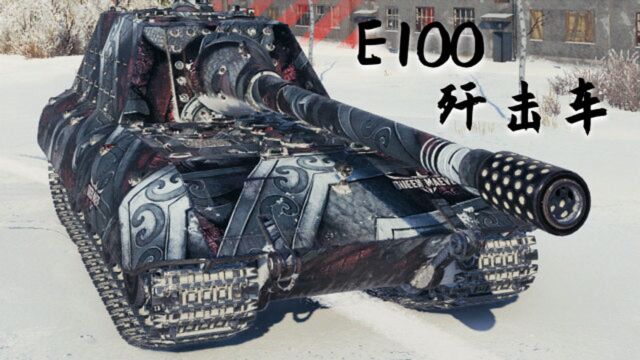 【坦克世界】E100坦克歼击车:9杀  1万2输出(哈尔科夫)