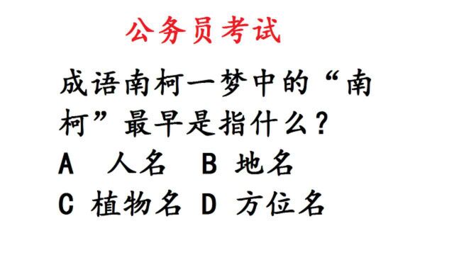 公考常识题:南柯一梦中的“南柯”最早是指什么?