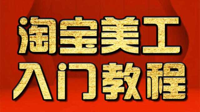 淘宝美工教程:淘宝海报背景设计教程 PS教程 PS高手教程