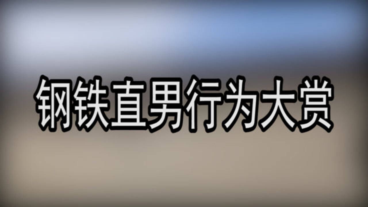钢 铁 直 男 行 为 大 赏