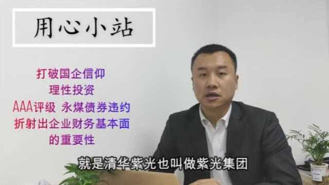 打破国企信托 建立理性投资 AAA评级永煤集团违约已经敲响警钟